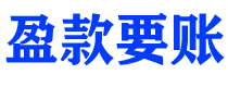 深圳债务追讨催收公司